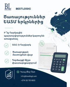 Ծառայություններ ԵԱՏՄ անդամ երկրներից