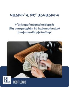 ԿԱՆԽԻ՞Կ, ԹԵ՞ ԱՆԿԱՆԽԻԿ