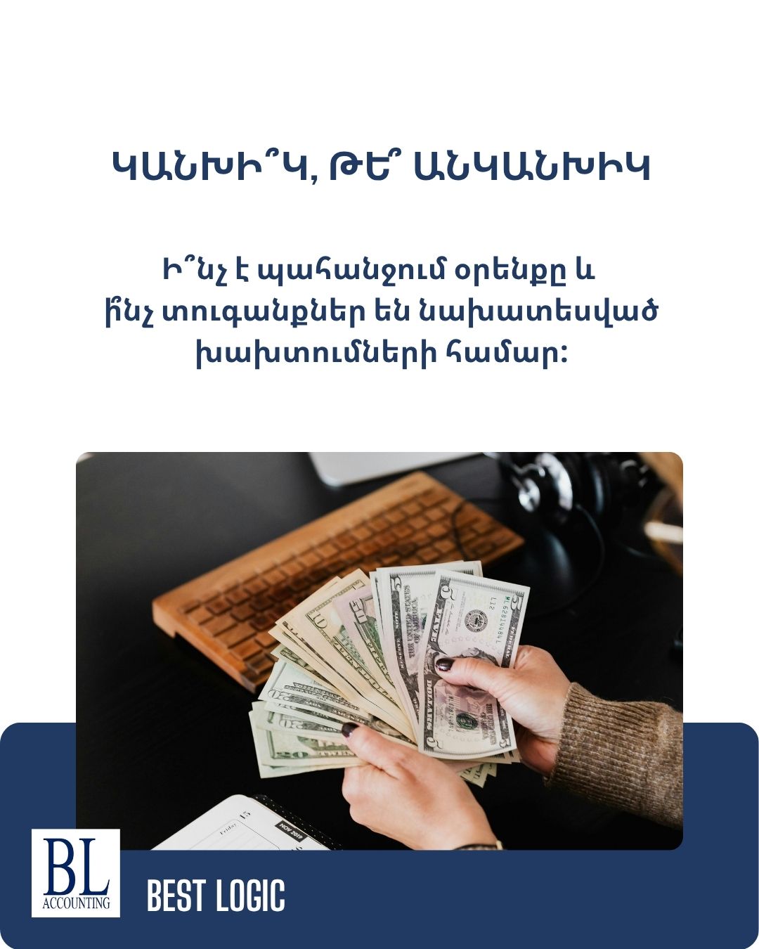 You are currently viewing Կանխիկ, թե անկանխիկ․ Ի՞նչ է պահանջում օրենքը և ի՞նչ տուգանքներ են նախատեսված խախտումների համար