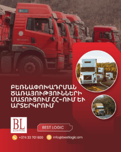 Բեռնափոխադրման ծառայությունների մատուցում ՀՀ-ում և արտերկրում